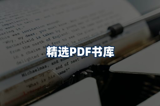 精选PDF书籍展示